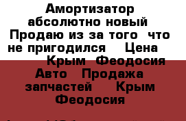 Амортизатор абсолютно новый. Продаю из-за того, что не пригодился. › Цена ­ 1 500 - Крым, Феодосия Авто » Продажа запчастей   . Крым,Феодосия